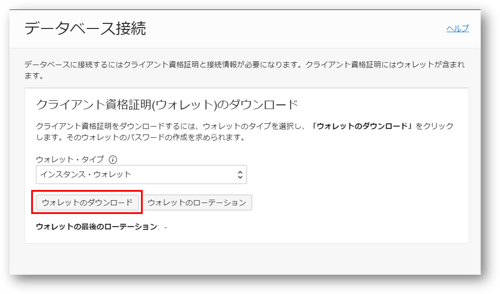 104: クレデンシャル・ウォレットを利用して接続してみよう