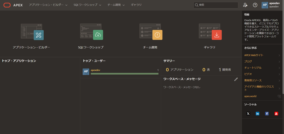 105: ADBの付属ツールで簡易アプリを作成しよう(APEX)