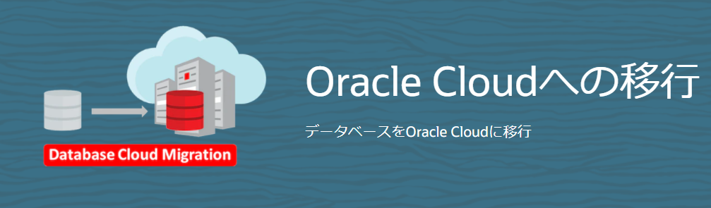306 : OCI Database Migration Serviceを使用したデータベースのオンライン移行