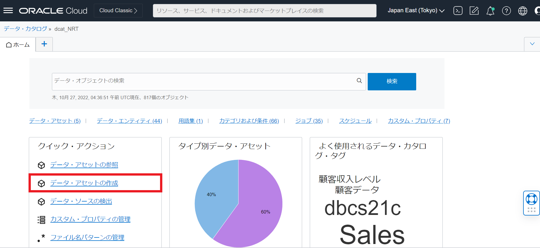 603 : データ・カタログを使ってメタデータを収集しよう