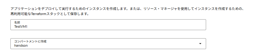 VMの名前とコンパートメント