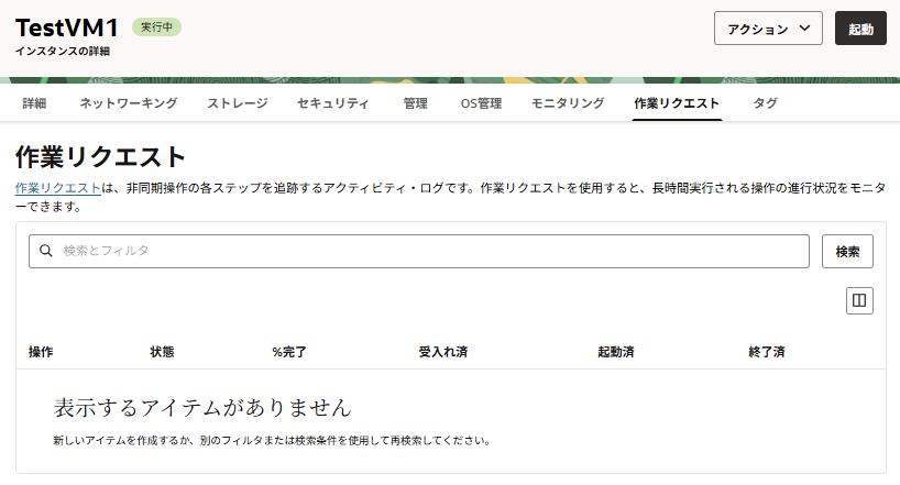 インスタンス-実行中
