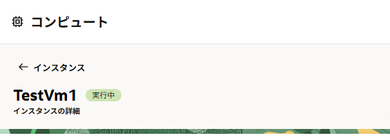 その5 - インスタンスのライフサイクルを管理する