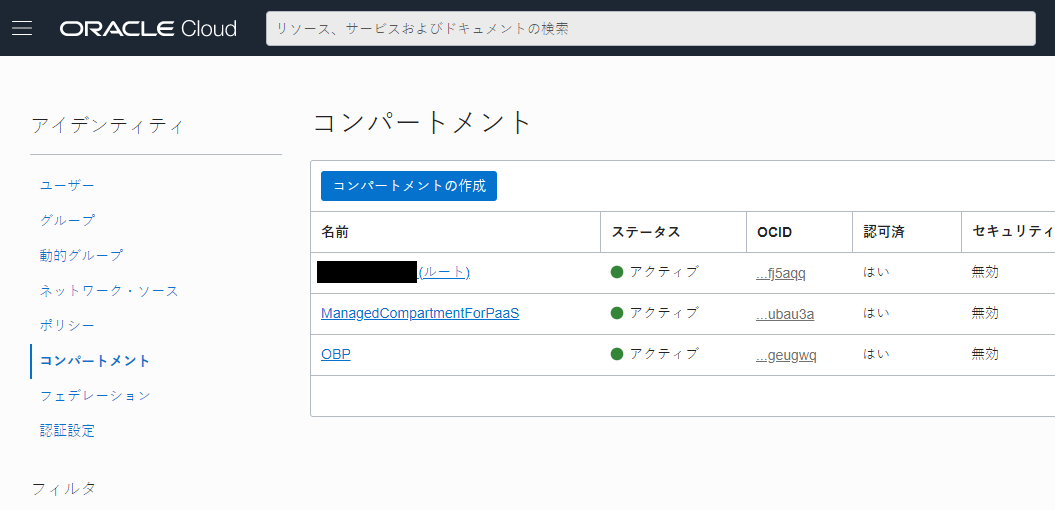 コンパートメントの作成