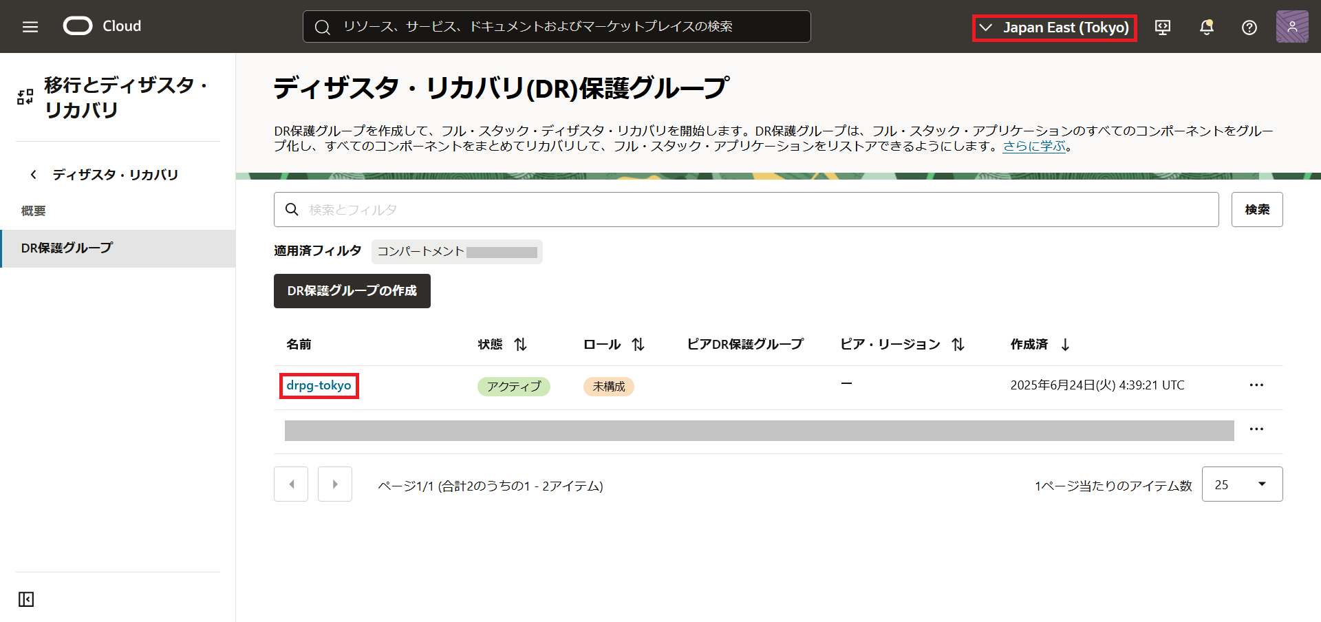 DR保護グループ一覧