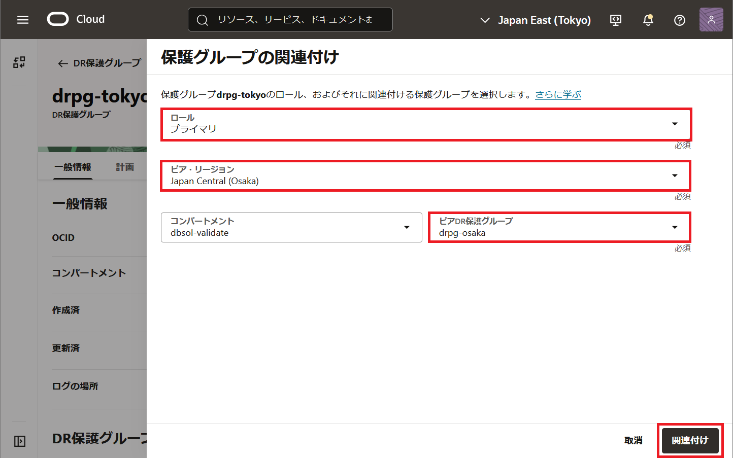 DR保護グループ関連付け