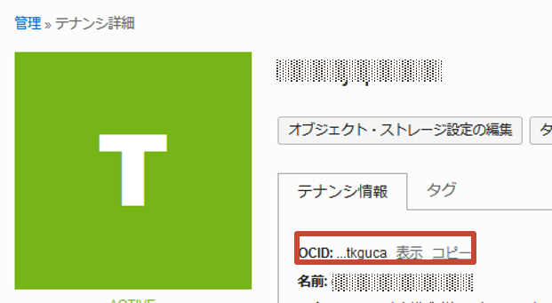 テナンシのOCID