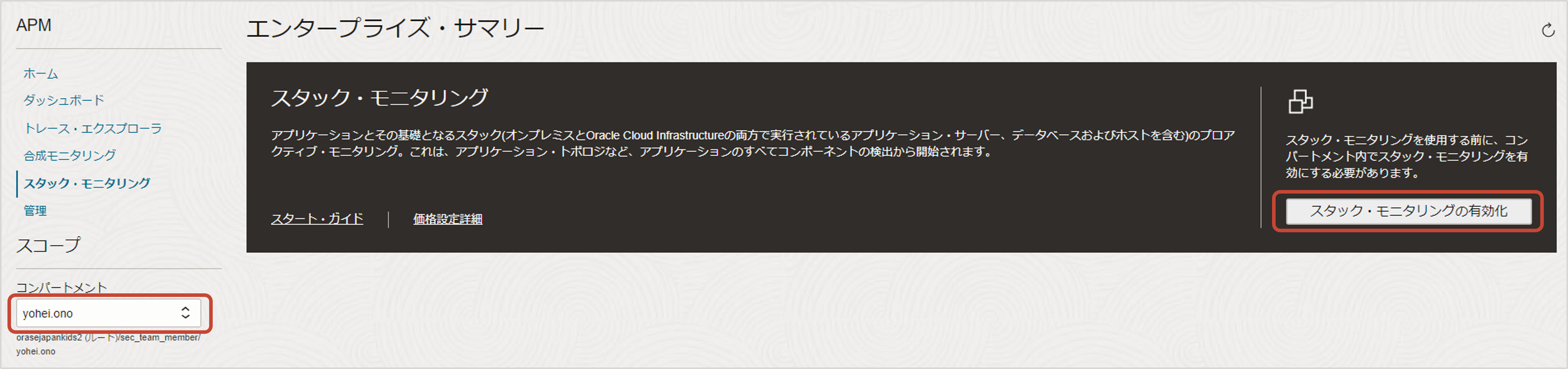 Stack Monitoring オンボーディング