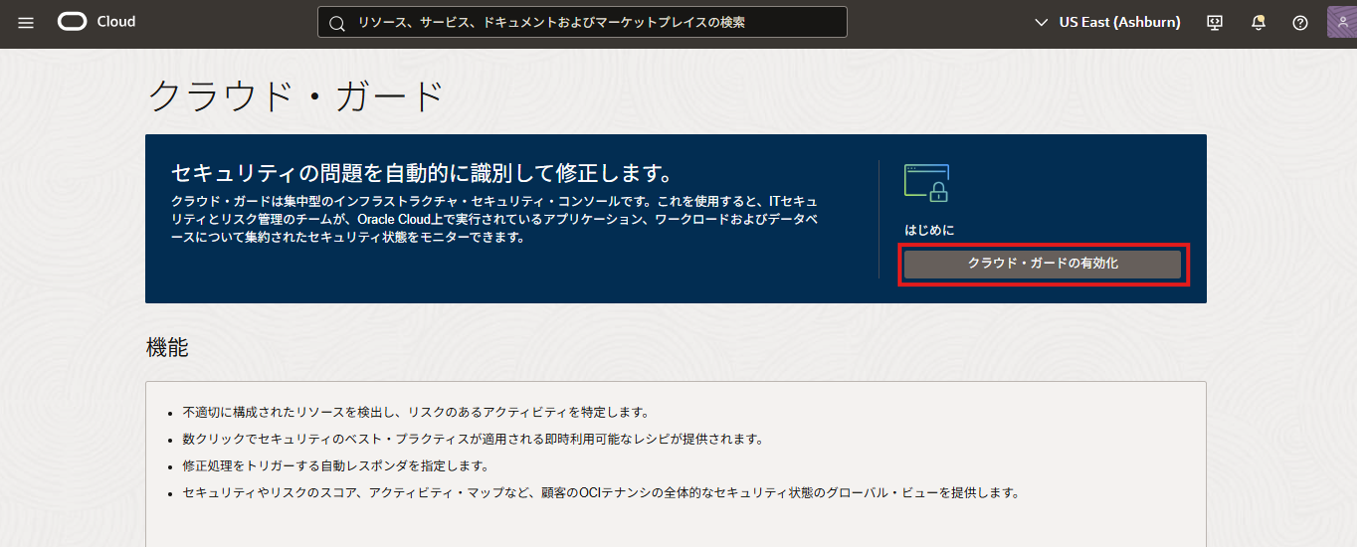 Cloud Guardを有効化する