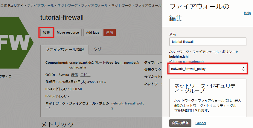 OCI Network Firewallの動作を検証する
