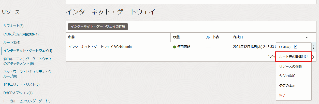 IGWルート表関連付け
