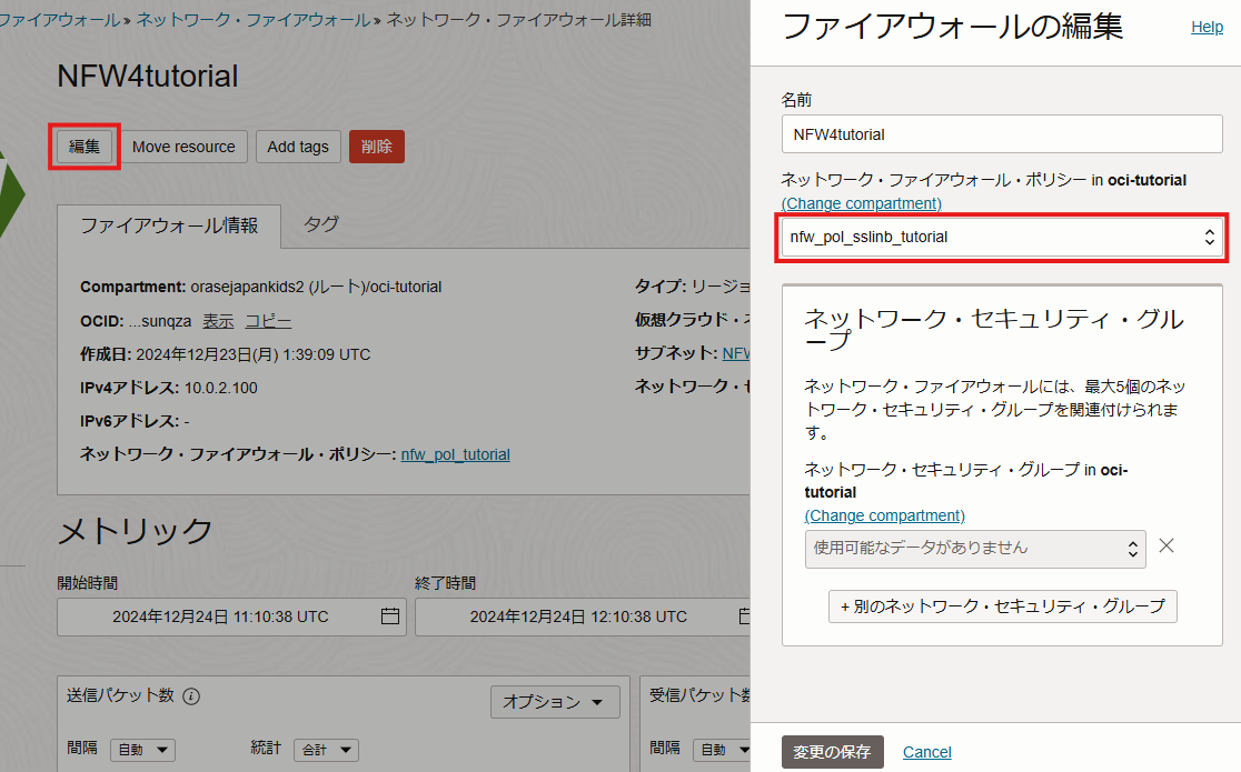 NFWポリシーの適用